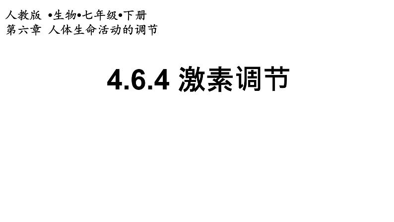 初中生物七年级下册人教版《激素调节》课件第1页