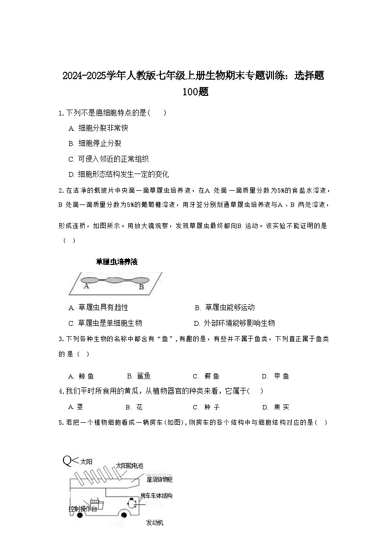 2024-2025学年人教版七年级上册生物期末专题训练：选择题100题（含答案）第1页