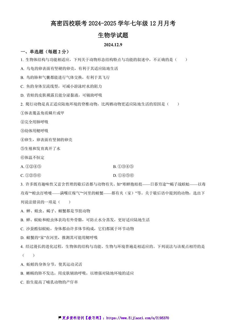 2024～2025学年山东省潍坊市高密四校联考(月考)七年级上12月月考生物试卷(含答案)第1页