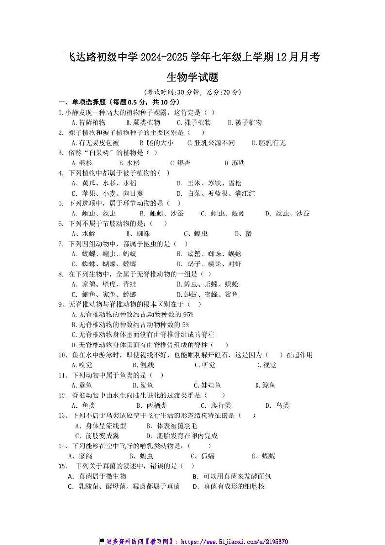 2024～2025学年江苏省盐城市大丰区飞达路初级中学七年级(上)12月月考生物试卷(含答案)第1页