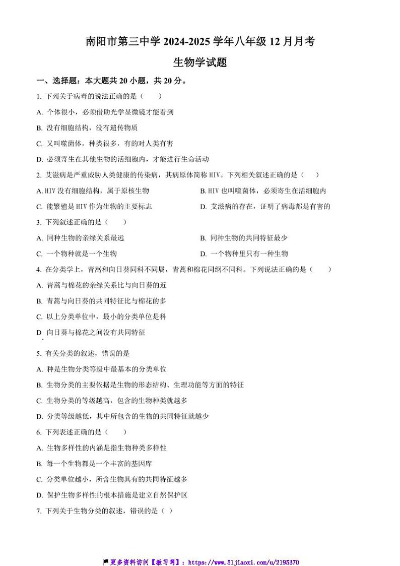 2024～2025学年河南省南阳市第三中学八年级上12月月考生物试卷(含答案)第1页