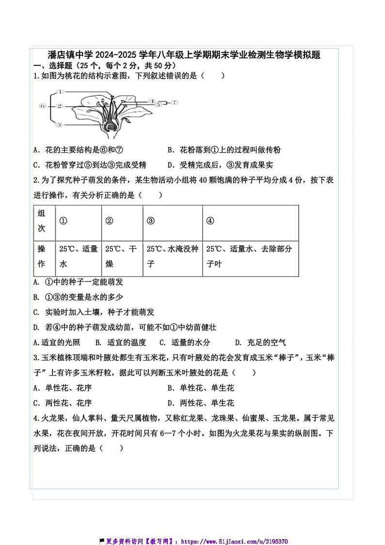 2024～2025学年山东省德州市齐河县潘店镇中学八年级(上)期末学业检测生物模拟题试卷(含答案)第1页
