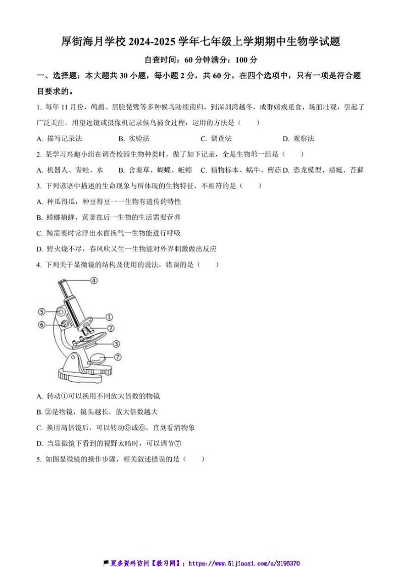 2024～2025学年广东省东莞市厚街海月学校七年级(上)期中生物试卷(含答案)第1页