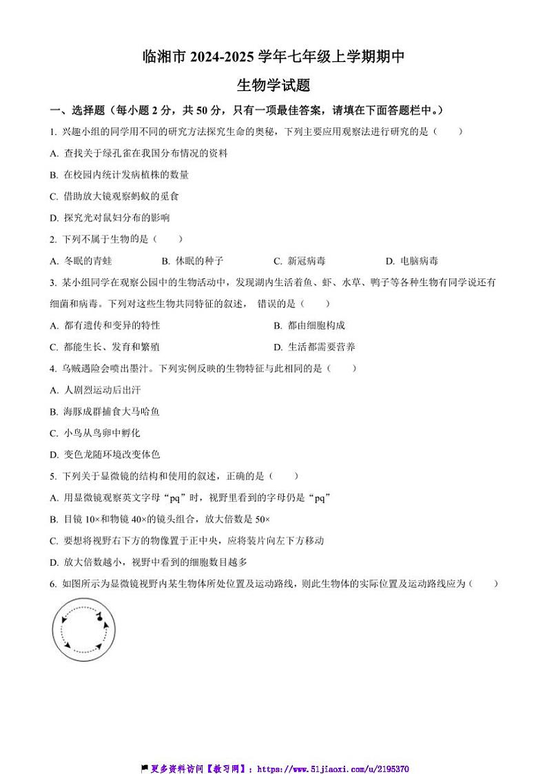 2024～2025学年湖南省岳阳市临湘市七年级(上)期中生物试卷(含答案)第1页