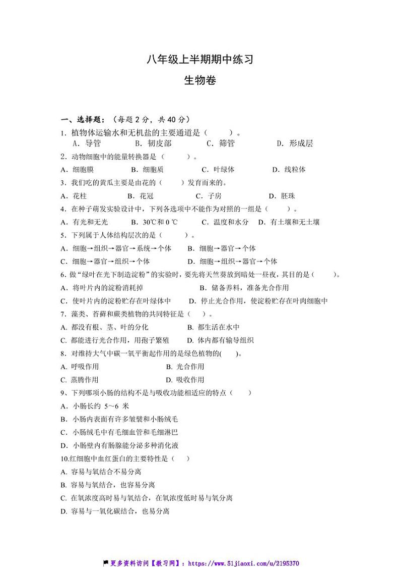 2024～2025学年四川省眉山市东坡区岷东新区八年级(上)期中生物试卷(含答案)第1页