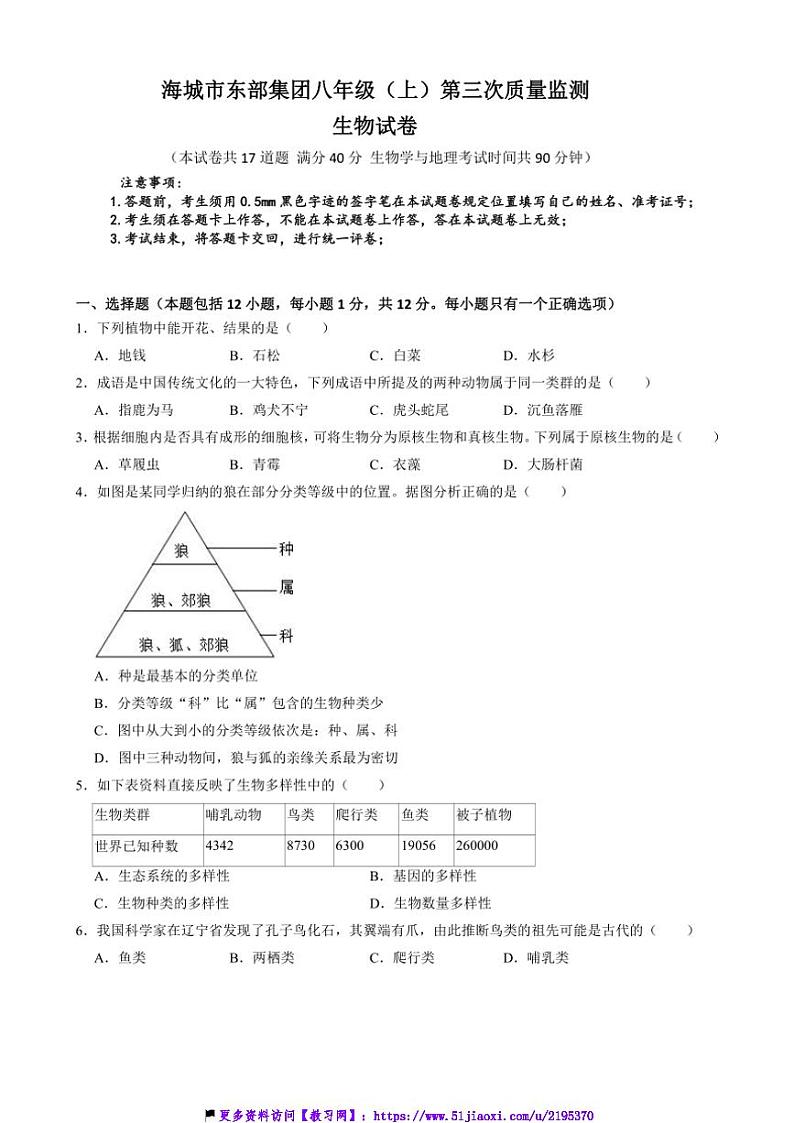 2024～2025学年辽宁省鞍山市海城市东部集团八年级(上)12月月考生物试卷(含答案)第1页