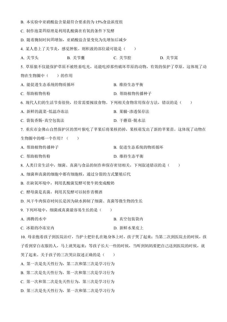 2024～2025学年重庆市巴南区市实验教育集团八年级上12月月考生物试卷(含答案)第2页