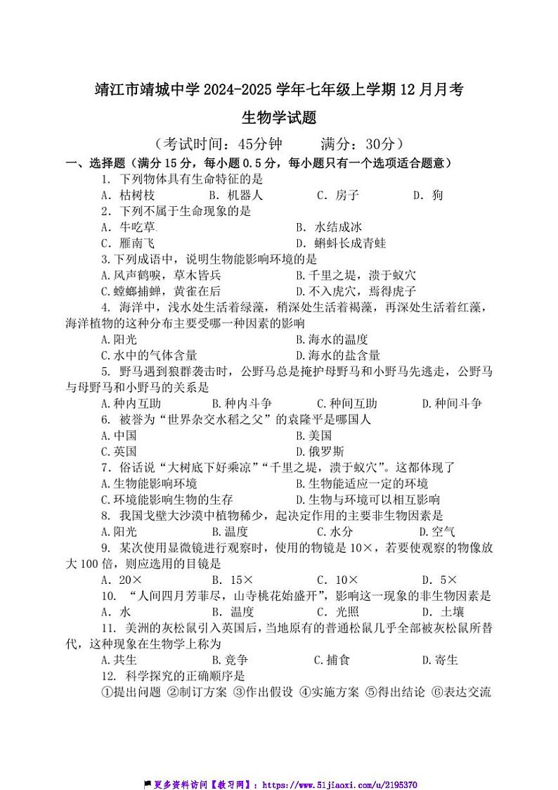 2024～2025学年江苏省泰州市靖江市靖城中学七年级(上)12月月考生物试卷(含答案)第1页
