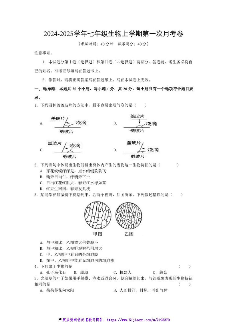 2024～2025学年辽宁省工程技术大学附属中学七年级(上)11月第一次月考生物试卷(含答案)第1页