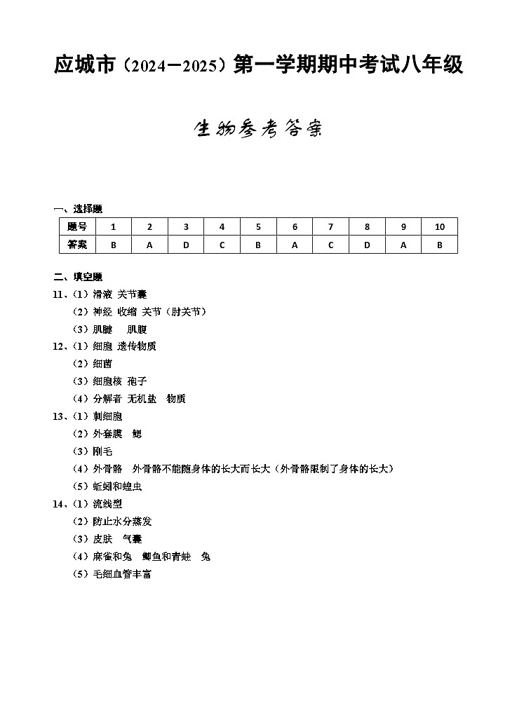八年级生物答案第1页