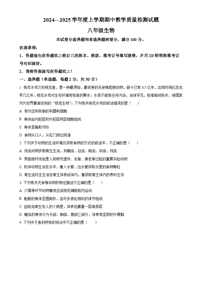山东省临沂市蒙阴县2024-2025学年八年级上学期期中生物试题-A4第1页