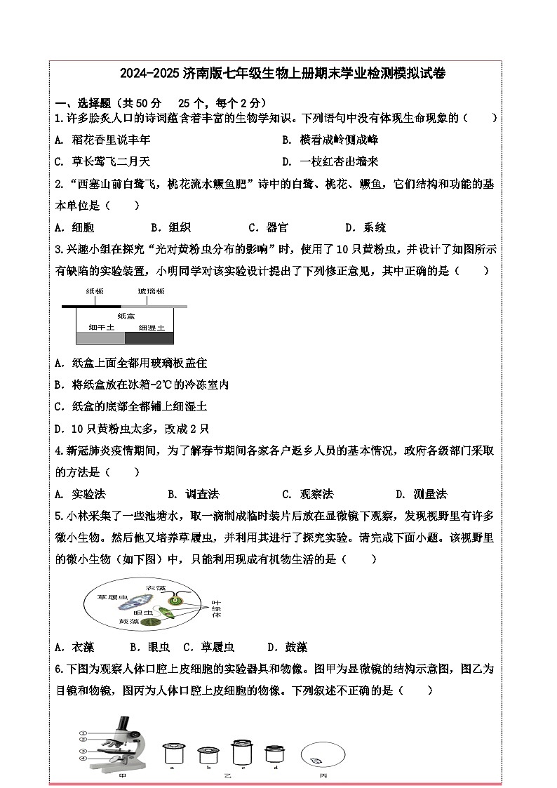 山东省齐河县潘店镇中学2024-2025学年七年级上学期期末学业检测模拟生物试卷 -A4第1页