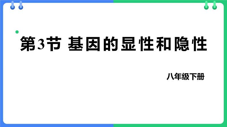 人教版（2024）八年级生物下册7.2.3基因的显性和隐性精品ppt课件第1页