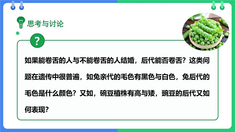 人教版（2024）八年级生物下册7.2.3基因的显性和隐性精品ppt课件第5页