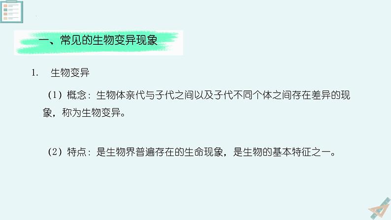 人教版（2024）八年级生物下册7.2.5生物的变异精品ppt课件第6页