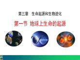 人教版（2024）八年级生物下册7.3.1地球上生命的起源精品课件
