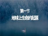 人教版（2024）八年级生物下册7.3.1地球上生命的起源精品ppt课件