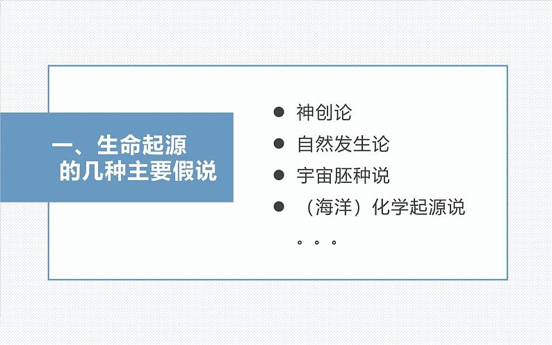 人教版（2024）八年级生物下册7.3.1地球上生命的起源精品ppt课件第4页