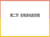 人教版（2024）八年级生物下册7.3.2生物进化的历程课件