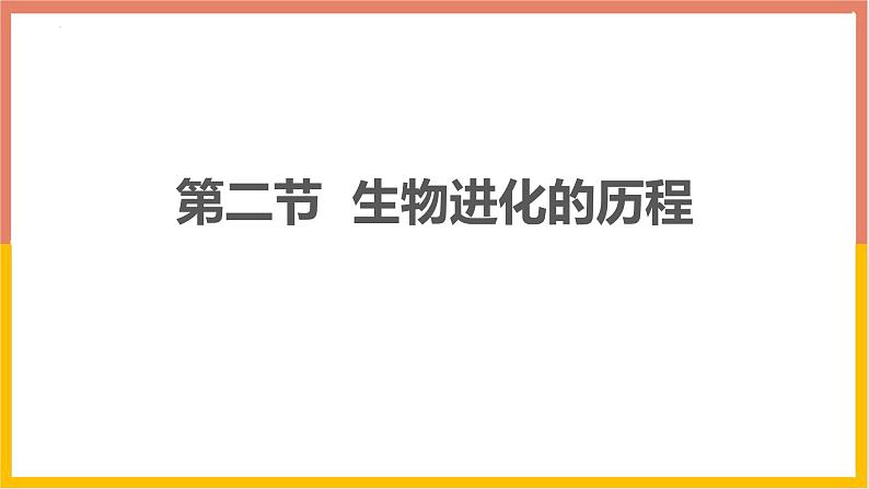 人教版（2024）八年级生物下册7.3.2生物进化的历程课件第1页