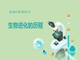 人教版（2024）八年级生物下册7.3.2生物进化的历程ppt精品课件
