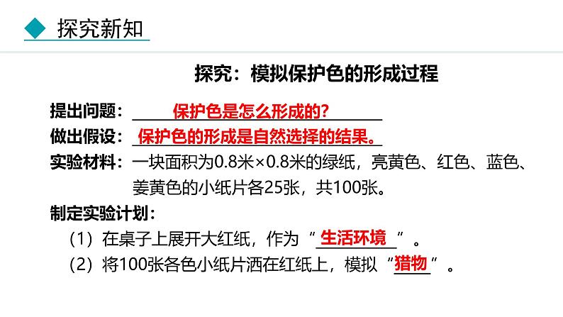 人教版（2024）八年级生物下册7.3.3生物进化的原因精品课件第8页