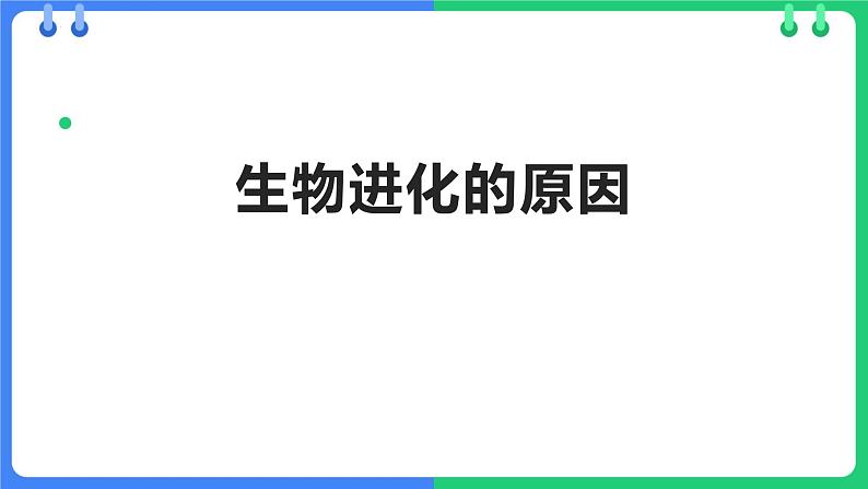 人教版（2024）八年级生物下册7.3.3生物进化的原因精品ppt课件第1页