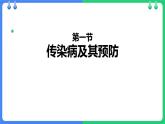 人教版（2024）八年级生物下册8.1.1传染病及其预防课件