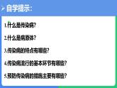 人教版（2024）八年级生物下册8.1.1传染病及其预防课件