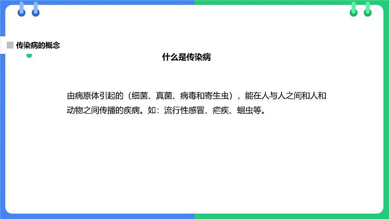 人教版（2024）八年级生物下册8.1.1传染病及其预防课件第4页