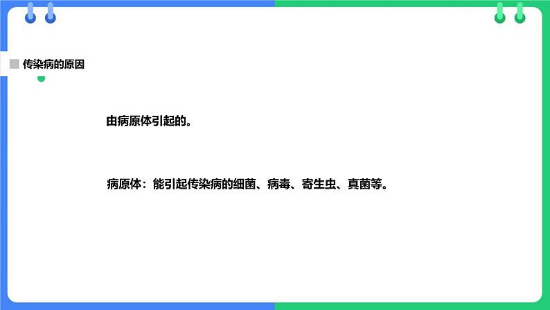 人教版（2024）八年级生物下册8.1.1传染病及其预防课件第5页