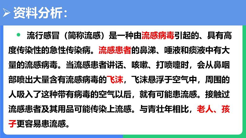 人教版（2024）八年级生物下册8.1.1传染病及其预防课件第7页