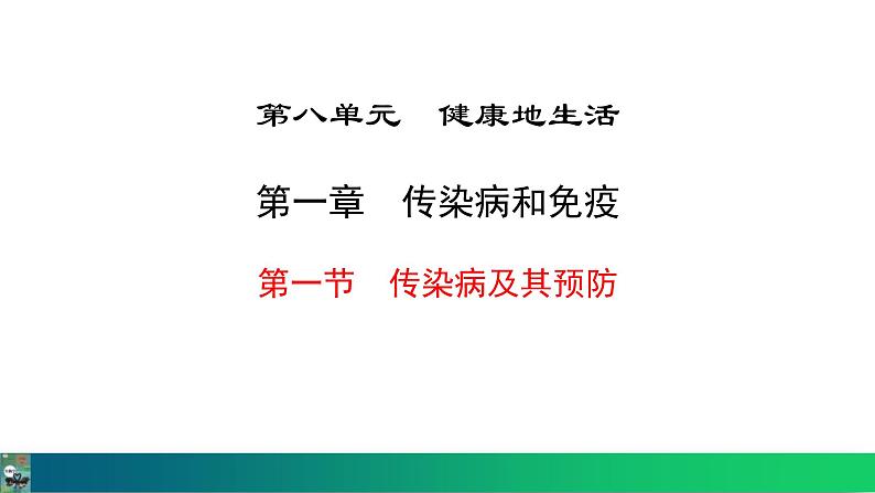 人教版（2024）八年级生物下册8.1.1传染病及其预防精品课件第1页