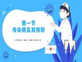 人教版（2024）八年級生物下冊8.1.1傳染病及其預防ppt精品課件