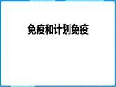 人教版（2024）八年级生物下册8.1.2免疫和计划免疫课件