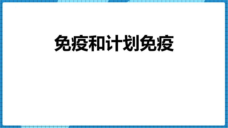 人教版（2024）八年级生物下册8.1.2免疫和计划免疫课件第1页