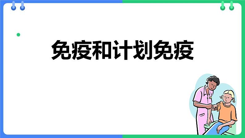 人教版（2024）八年级生物下册8.1.2免疫和计划免疫精品课件第1页