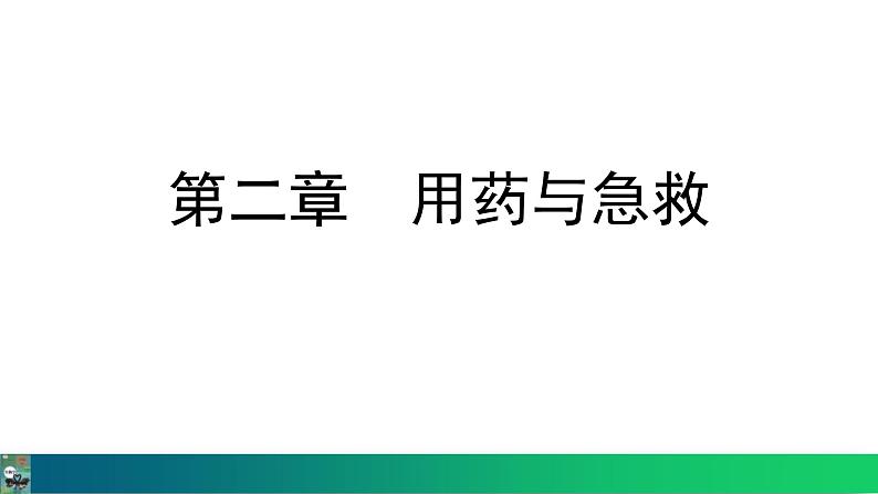 人教版（2024）八年级生物下册8.2用药与急救精品课件第1页