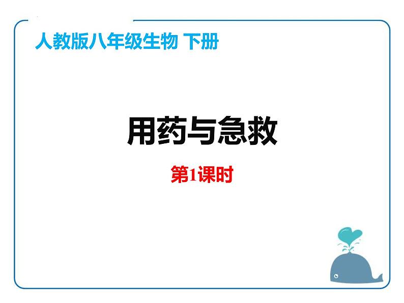 人教版（2024）八年级生物下册8.2用药与急救第1课时课件第1页