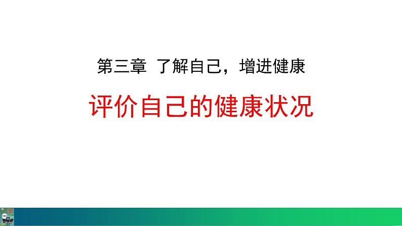 人教版（2024）八年级生物下册8.3.1评价自己的健康状况精品课件第1页