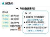 人教版（2024）八年级生物下册8.3.1评价自己的健康状况精品课件