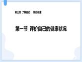 人教版（2024）八年级生物下册8.3.1评价自己的健康状况精品ppt课件
