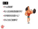 人教版（2024）八年级生物下册8.3.1评价自己的健康状况ppt精品课件
