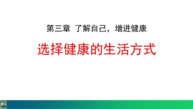 人教版（2024）八年级生物下册8.3.2选择健康的生活方式精品课件第1页