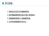 人教版（2024）八年级生物下册8.3.2选择健康的生活方式精品课件