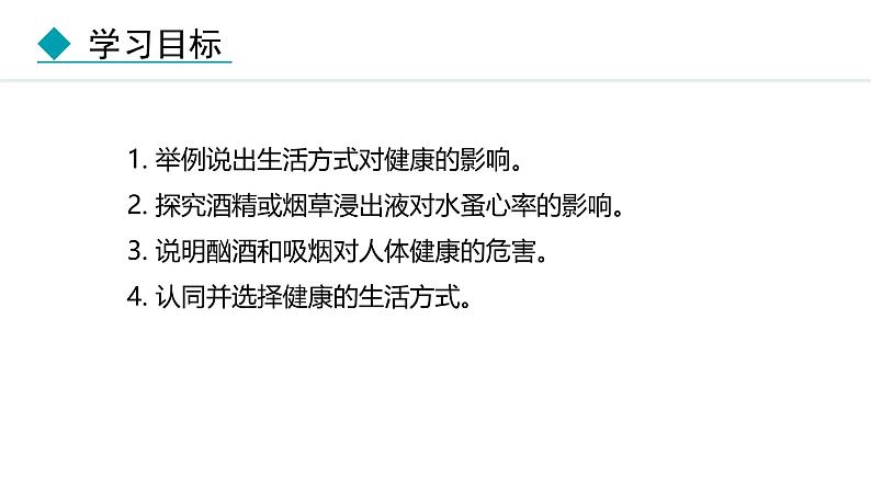 人教版（2024）八年级生物下册8.3.2选择健康的生活方式精品课件第3页