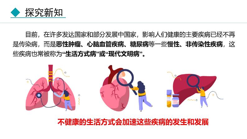 人教版（2024）八年级生物下册8.3.2选择健康的生活方式精品课件第8页