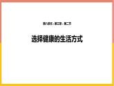 人教版（2024）八年级生物下册8.3.2选择健康的生活方式ppt课件