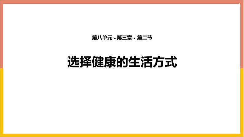 人教版（2024）八年级生物下册8.3.2选择健康的生活方式ppt课件第1页