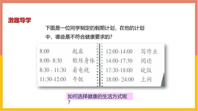 人教版（2024）八年级生物下册8.3.2选择健康的生活方式ppt课件第2页